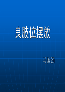 41良肢位摆放