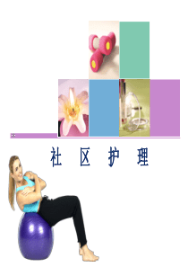 社区护理
