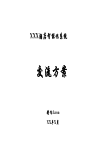酒店智能化方案汇报（PPT32页)