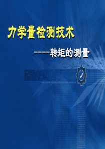 力学量检测技术-转矩
