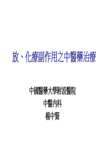 化疗副作用之中医药治疗浅论