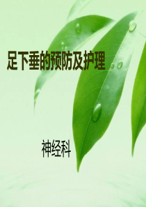足下垂的预防及护理