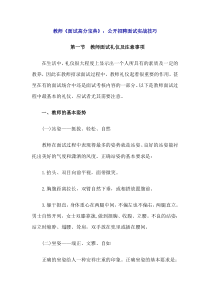 教师《面试高分宝典》：公开招聘面试实战技巧范文