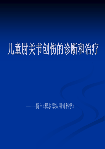 儿童肘关节创伤的诊断和治疗