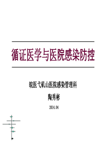循证医学与院感防控