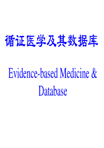 循证医学及其数据库