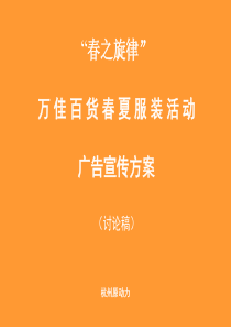 70万佳百货春夏服装活动广告宣传方案