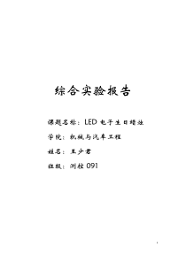 LED电子生日蜡烛实验报告