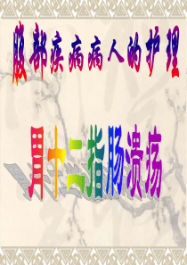 胃十二指肠溃疡、胃癌、原发性肝癌病人的护理