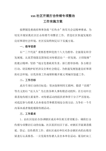 xxx社区打击传销方案