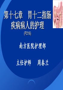 胃十二指肠疾病病人的护理