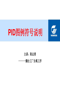 PID图例符号说明