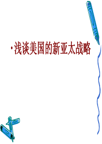 48浅谈美国的新亚太战略