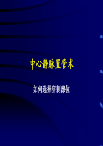 颈内静脉穿刺置管术深静脉穿刺置管术解剖图谱