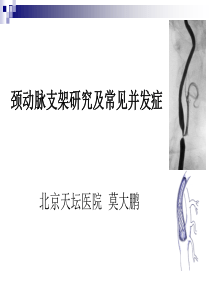 颈动脉支架研究及常见并发症