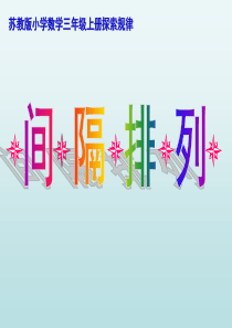 间隔排列PPT