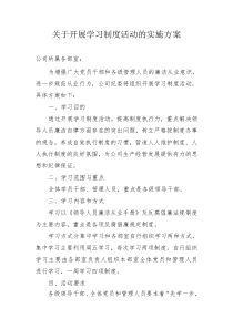 开展学习制度活动的实施方案