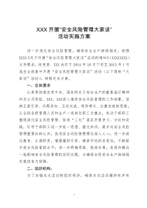 开展安全风险管理大家谈活动方案