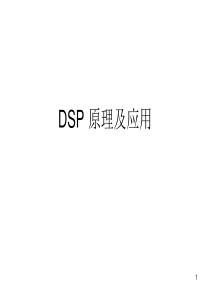 1第一章实时数字信号处理与DSP芯片(31张)