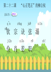 22 “心正笔正”的柳公权_生字词学习