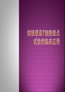 T-spot：结核感染T细胞斑点试验的临床应用