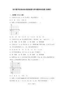 初中数学平面直角坐标系提高题与常考题和培优题(含解析) 