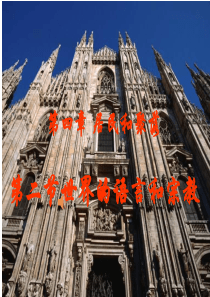 世界的语言和宗教-公开课
