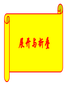 展开与折叠ppt分析