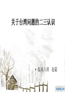 关于台湾问题的二三认识