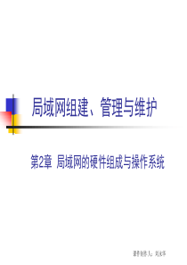 《局域网组建、管理与维护》第2章：局域网的硬件组成与操作系统