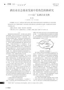 2-2酒店业在会展业发展中的角色转换研究-酒店业在会展