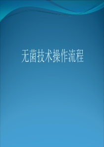 无菌技术操作课件