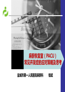 麻醉恢复室(PACU)