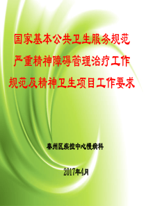 严重精神障碍管理工作规范课件