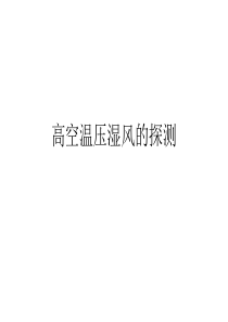 高空温压湿风的探测