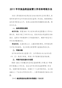 XXXX年市食品药品监管工作目标考核办法