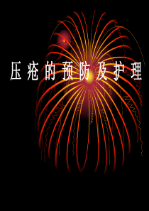 压疮预防与护理