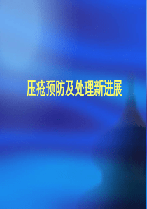 压疮预防及处理新进展修改7.5