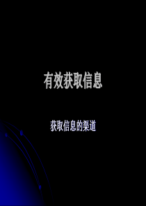 获取信息的渠道