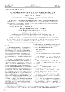 无线传感器网络中基于区组设计的密钥预分配方案