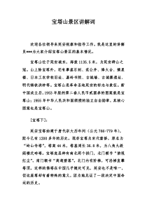 宝塔山景区讲解词