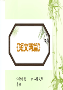 短文两篇知识点扫描