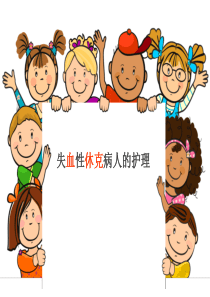 失血性休克病人的护理
