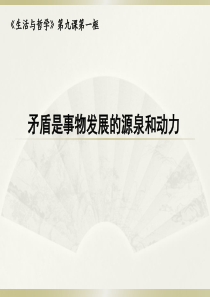 矛盾是事物发展的源泉和动力2015全解