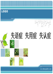 失语症  失用症  失认