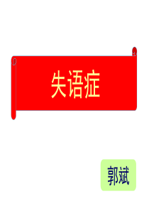 失语症