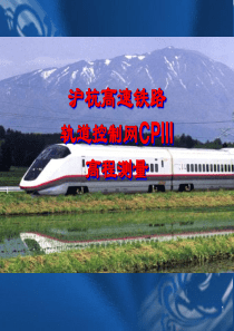 京沪高速铁路轨道控制网高程测量