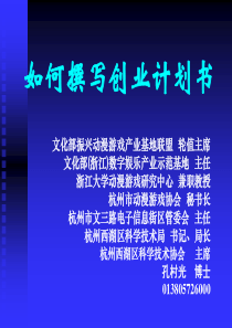 20100511如何撰写创业计划书(1)