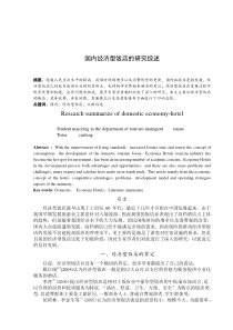 国内经济型饭店的研究综述