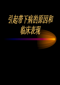 引起带下病的原因和临床表现